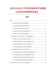 2025及未來5年中國百斯迪克市場數據分析及競爭策略研究報告