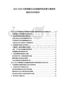 2025-2030中國智慧農(nóng)業(yè)傳感器網(wǎng)絡(luò)部署與精準(zhǔn)種植技術(shù)應(yīng)用報告