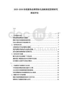 2025-2030傳統服飾品牌國際化戰略渠道營銷研究規劃評估