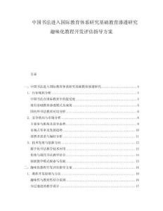 中国书法进入国际教育体系研究基础教育渗透研究趣味化教程开发评估指导方案