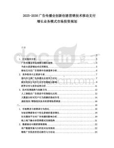 2025-2030廣告?zhèn)鞑I(yè)創(chuàng)新創(chuàng)意營銷技術(shù)移動支付增長業(yè)務(wù)模式市場投資規(guī)劃