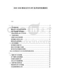 2025-2030移動支付與NFC技術協(xié)同發(fā)展報告