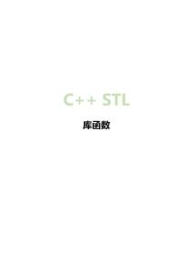 C語言STL庫函數總結