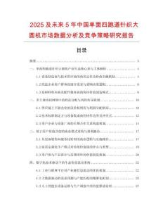 2025及未來5年中國單面四跑道針織大圓機(jī)市場數(shù)據(jù)分析及競爭策略研究報告