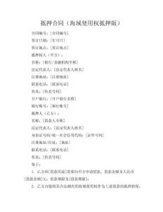 抵押合同（海域使用權抵押版）