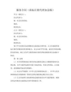 服務合同（商標注冊代理加急版）