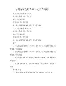 專利許可使用合同（交叉許可版）