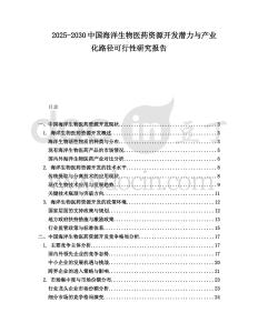 2025-2030中國海洋生物醫(yī)藥資源開發(fā)潛力與產(chǎn)業(yè)化路徑可行性研究報告