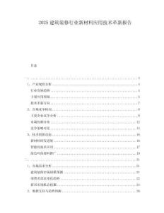 2025建筑裝修行業(yè)新材料應用技術革新報告