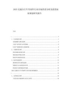 2025交通自行車零部件行業(yè)市場(chǎng)供需分析及投資拓展規(guī)劃研究報(bào)告