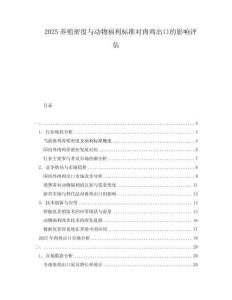 2025養殖密度與動物福利標準對肉雞出口的影響評估