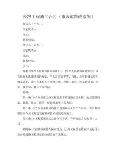 公路工程施工合同（市政道路改造版）