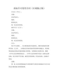商標(biāo)許可使用合同（區(qū)域獨(dú)占版）
