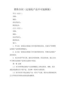 銷售合同（定制化產(chǎn)品不可退換版）
