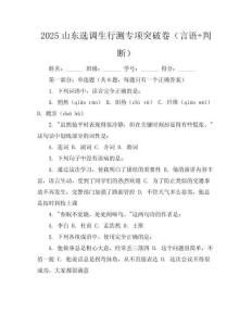 2025山東選調(diào)生行測(cè)專項(xiàng)突破卷（言語(yǔ)+判斷）