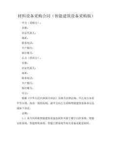材料设备采购合同（智能建筑设备采购版）
