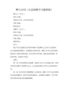 贈與合同（公益捐贈不可撤銷版）