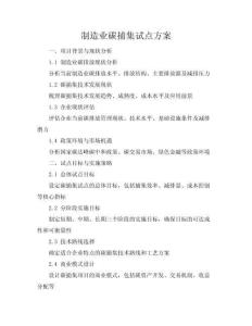 制造業碳捕集試點方案