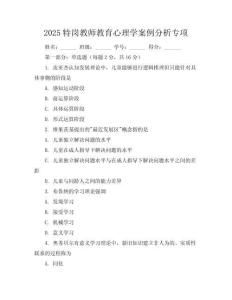 2025特崗教師教育心理學(xué)案例分析專項(xiàng)