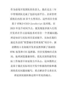 Web前端开发教程（HTML5+CSS3+JS 2025版）