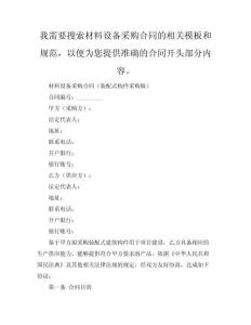 材料設(shè)備采購合同（裝配式構(gòu)件采購版）