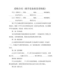 采購合同（教學設備批量采購版）