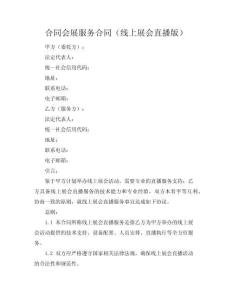 会展服务合同（线上展会直播版）