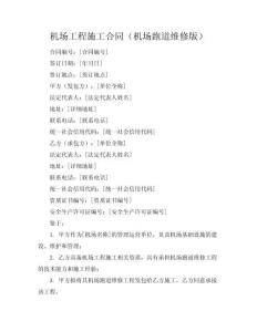 機(jī)場(chǎng)工程施工合同（機(jī)場(chǎng)跑道維修版）