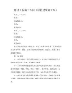 建設(shè)工程施工合同（綠色建筑施工版）