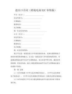進出口合同（跨境電商B2C零售版）