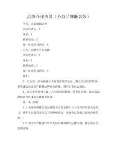 品牌合作協(xié)議（公益品牌聯(lián)名版）