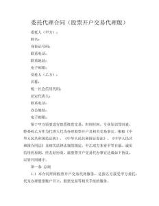 委托代理合同（股票開戶交易代理版）