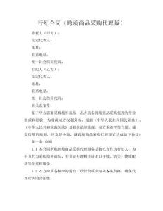 行紀合同（跨境商品采購代理版）