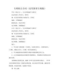 專利轉(zhuǎn)讓合同（實用新型專利版）