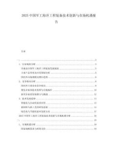 2025中國軍工海洋工程裝備技術創新與市場機遇報告