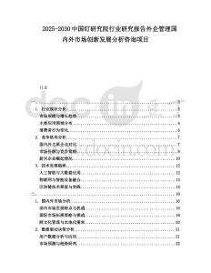 2025-2030中國釘研究院行業研究報告外企管理國內外市場創新發展分析咨詢項目