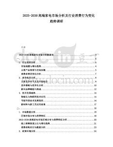 2025-2030高端家電市場分析及行業(yè)消費行為變化趨勢調(diào)研