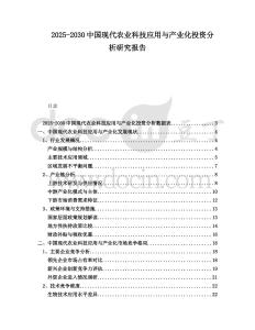 2025-2030中國現代農業科技應用與產業化投資分析研究報告