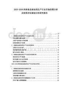 2025-2030西南食品添加劑生產行業市場供需分析及投資評估規劃分析研究報告