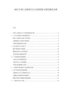 2025中國工業軟件自主可控程度與替代路徑分析