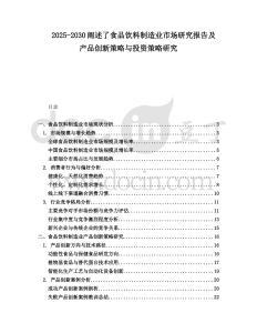 2025-2030闡述了食品飲料制造業市場研究報告及產品創新策略與投資策略研究