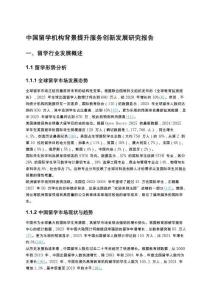 留學機構(gòu)背景提升服務創(chuàng)新發(fā)展研究報告