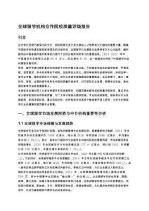 全球留學機構合作院校質量評級報告