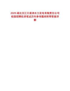 2025湖北汉江王甫洲水力发电有限责任公司校园招聘拟录笔试历年参考题库附带答案详解