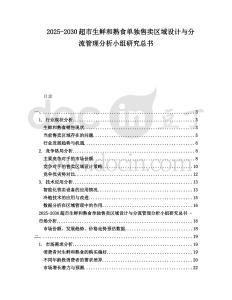 2025-2030超市生鮮和熟食單獨售賣區域設計與分流管理分析小組研究總書