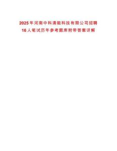 2025年河南中科清能科技有限公司招聘16人笔试历年参考题库附带答案详解