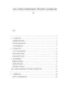 2025中國醫療影像設備國產替代進程與市場格局報告