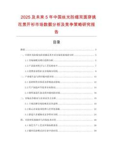 2025及未來5年中國絲光防縮雙面穿挑花男開衫市場數據分析及競爭策略研究報告