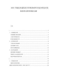 2025節能技術建筑真空管集熱材料市場分析技術發展趨勢及投資規劃文獻