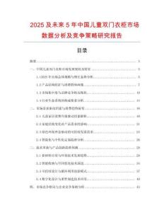 2025及未來5年中國兒童雙門衣柜市場數(shù)據(jù)分析及競爭策略研究報(bào)告